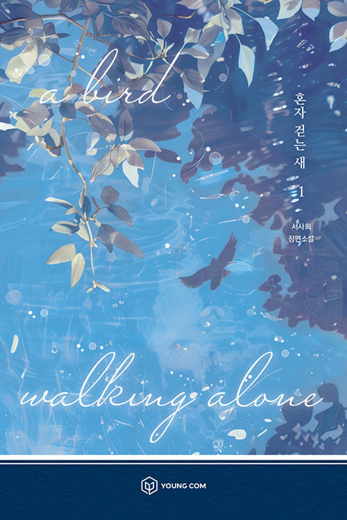 Korean Novel [A Bird Walking Alone] 혼자 걷는 새 1~2 세트 (NOELK637)