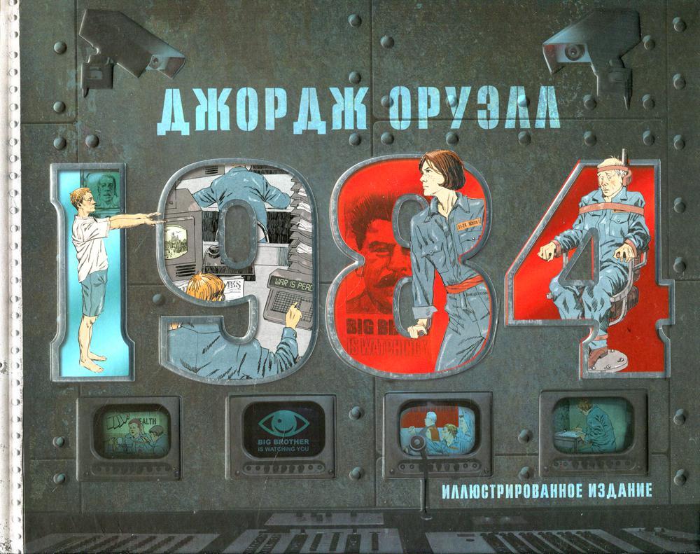 1984. Иллюстрированное издание