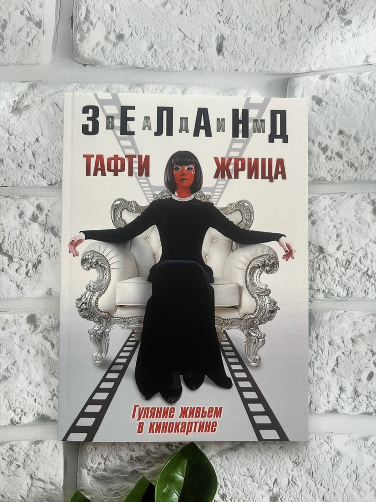 Зеланд Вадим | Тафти Жрица Russian Book📚 Мягкий Переплёт