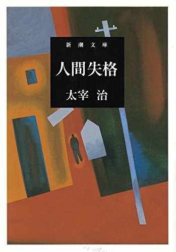 Ningen shikkaku - Paperback, by Osamu Dazai - Good