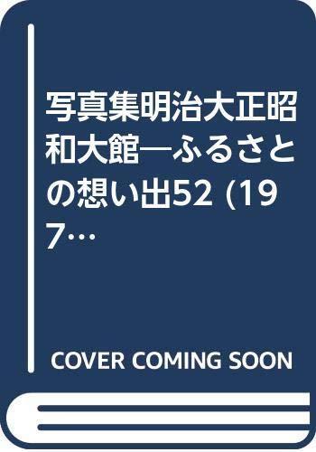 Photo collection Meiji Taisho Showa Okan - Hometown Memories 52 (1979)