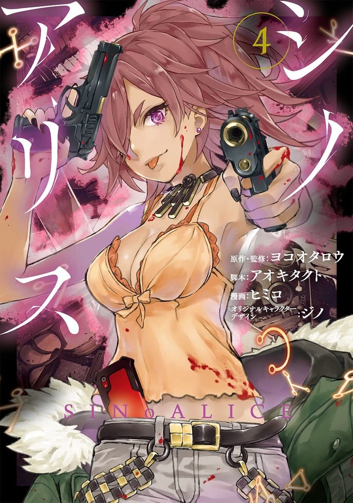 SINoALICE (4) (Gangan comics UP!) form JP