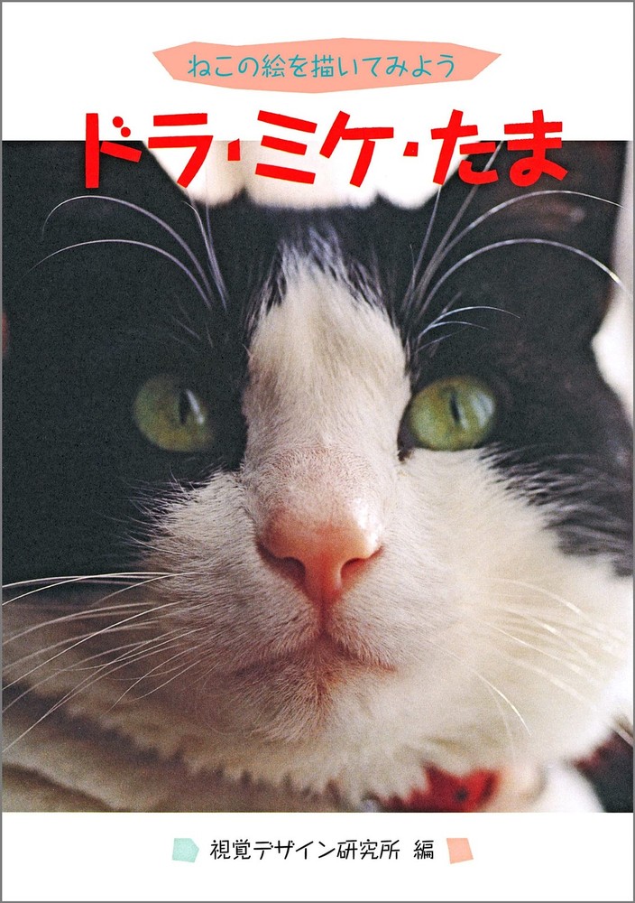 Draw Cats: Doremi Mike Tama - Heart Art Series  