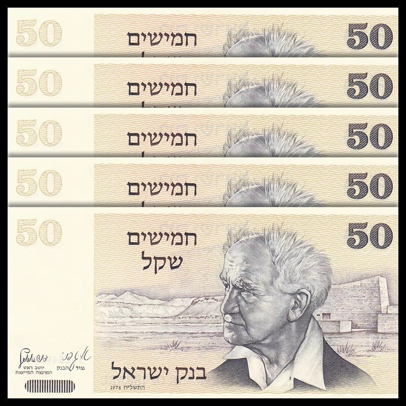 Lot 5 PCS, Israel 50 Shekalim, 1978, P-46a, UNC