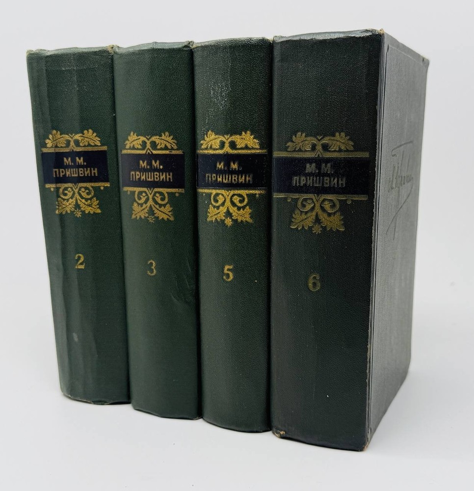 Пришвин, М. Собрание сочинений в шести томах. Тома 2,3,5,6.  1956-57