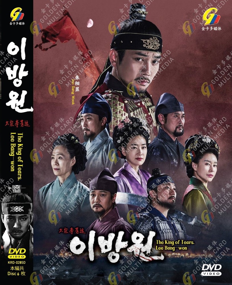 *DVD* KOREAN DRAMA THE KING OF TEARS, LEE BANG-WON VOL.1-32 END ENGLISH SUBTITLE