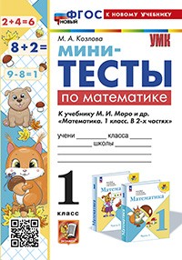 Мини-тесты по математике 1 кл.: к учебнику М.И. Моро и др. 