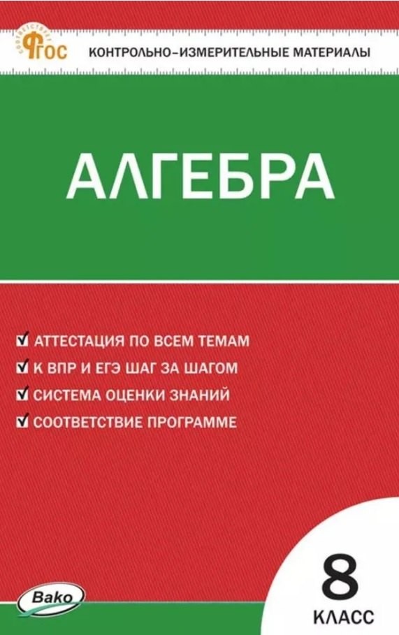 КИМ Математика. Алгебра 8 кл. (ФГОС) /Миронова